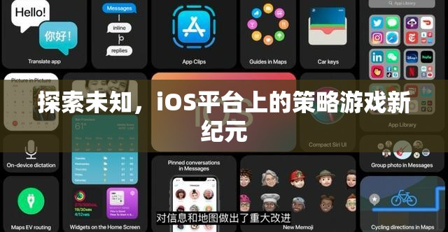 iOS平臺上的策略游戲新紀(jì)元，探索未知的冒險(xiǎn)