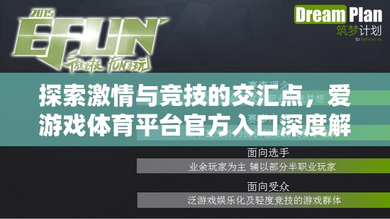 探索激情與競技的交匯，愛游戲體育平臺(tái)官方入口深度解析