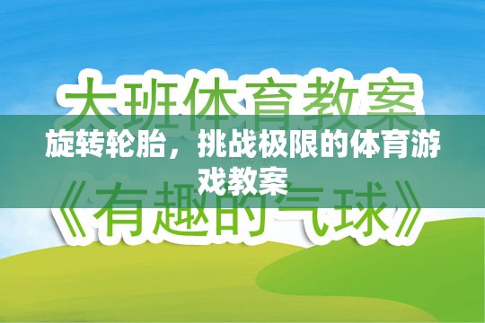 旋轉(zhuǎn)輪胎，挑戰(zhàn)極限的體育游戲教案