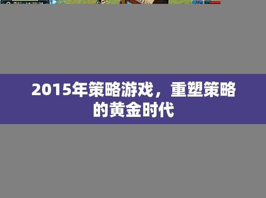 重塑策略黃金時代，2015年經(jīng)典策略游戲回顧