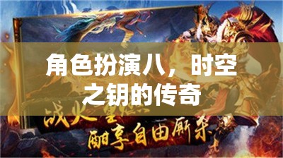 角色扮演八，時空之鑰的傳奇