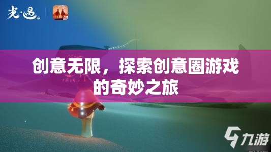 創(chuàng)意無界，探索創(chuàng)意圈游戲的奇妙之旅