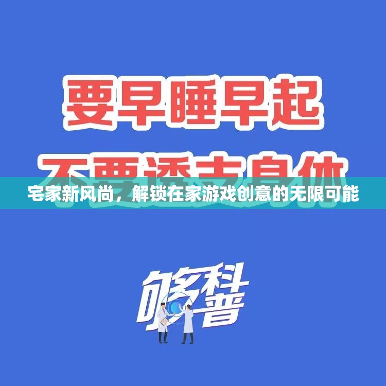 解鎖宅家新風(fēng)尚，在家游戲創(chuàng)意的無限可能