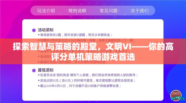 探索智慧與策略的殿堂，文明VI——高評分單機(jī)策略游戲的不二之選