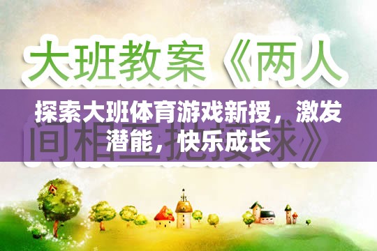 探索大班體育游戲新授，激發(fā)潛能，快樂成長(zhǎng)