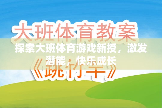 探索大班體育游戲新授，激發(fā)潛能，快樂成長(zhǎng)