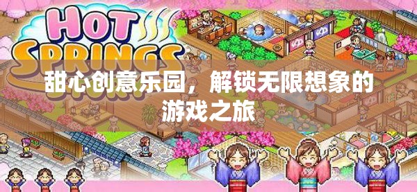 甜心創(chuàng)意樂園，解鎖無限想象的游戲奇旅