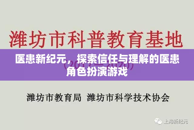 醫(yī)患新紀元，探索信任與理解的醫(yī)患角色扮演游戲