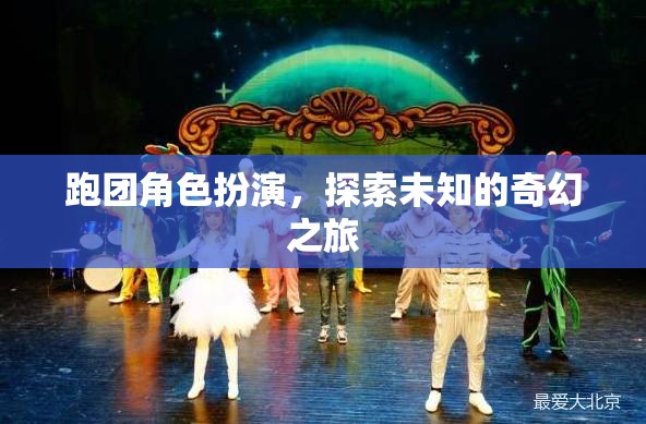 跑團(tuán)奇幻之旅，探索未知的冒險角色扮演