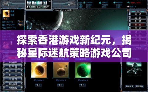 探索香港游戲新紀(jì)元，揭秘星際迷航策略游戲公司的輝煌之路