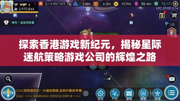 探索香港游戲新紀(jì)元，揭秘星際迷航策略游戲公司的輝煌之路