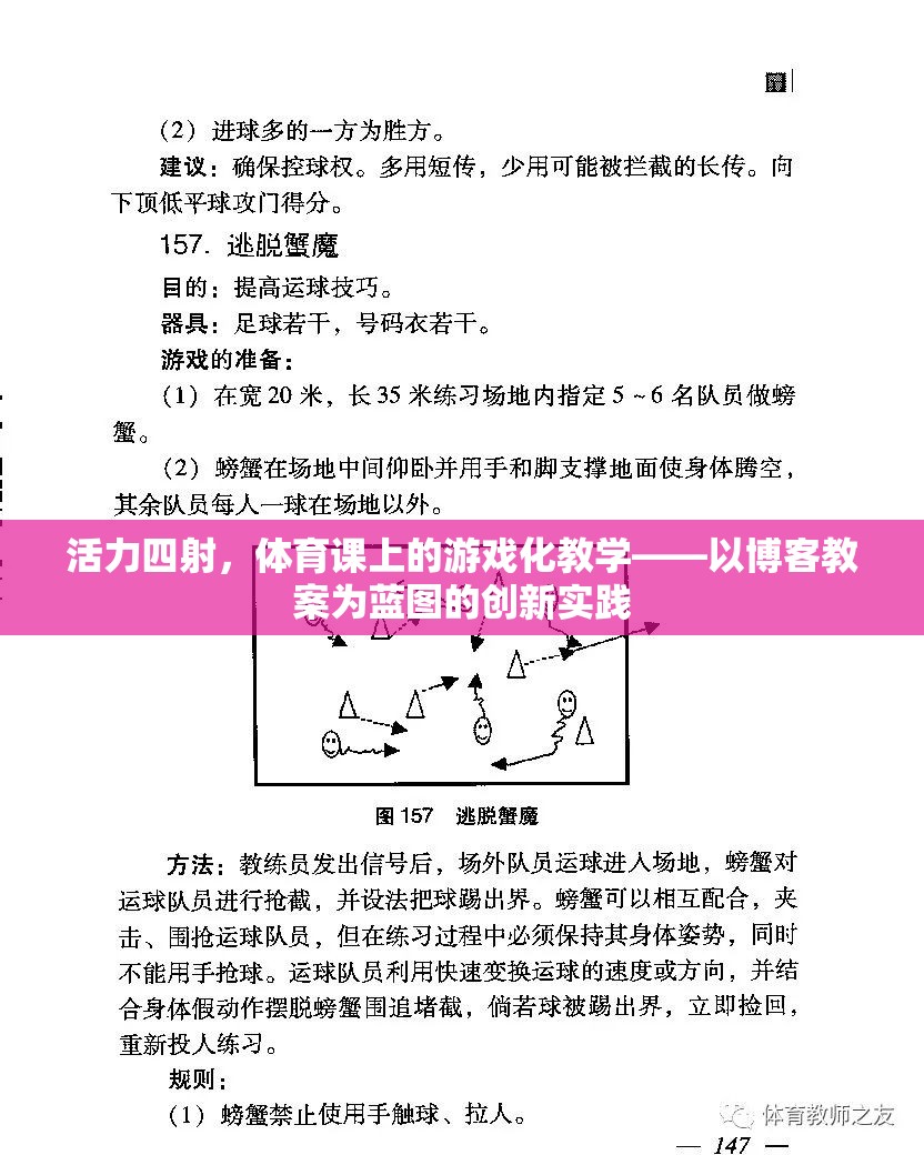 活力四射，體育課上的游戲化教學(xué)創(chuàng)新實踐