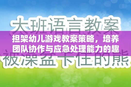 擔(dān)架幼兒游戲教案策略，培養(yǎng)團(tuán)隊(duì)協(xié)作與應(yīng)急處理能力的趣味之旅