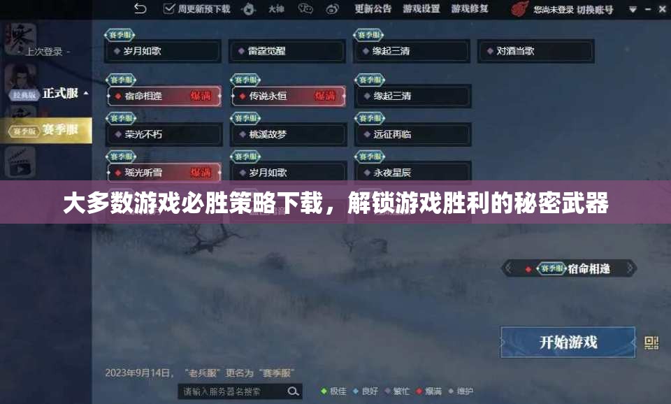 大多數(shù)游戲必勝策略下載，解鎖游戲勝利的秘密武器