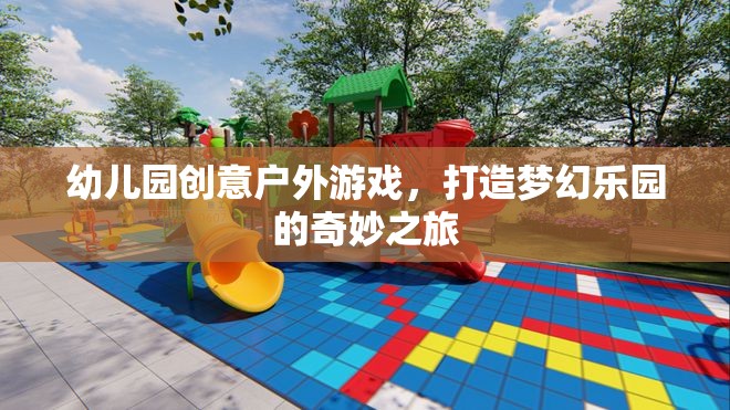 創(chuàng)意戶外游戲，打造幼兒園夢幻樂園的奇妙之旅