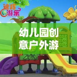 創(chuàng)意戶外游戲，打造幼兒園夢幻樂園的奇妙之旅