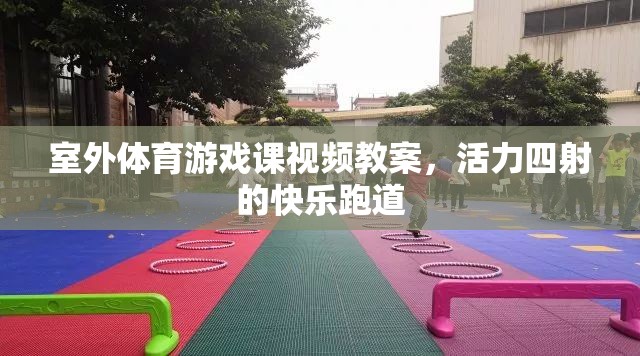 活力四射的快樂跑道，室外體育游戲課視頻教案