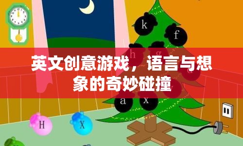 語(yǔ)言與想象的跨界盛宴，探索英文創(chuàng)意游戲的無(wú)限魅力