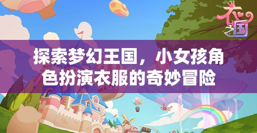 夢幻王國，小女孩角色扮演的奇妙冒險之旅