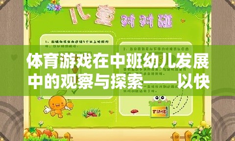 快樂小運動員，中班幼兒體育游戲發(fā)展的觀察與探索