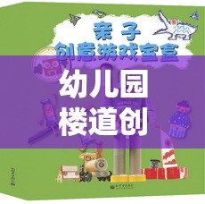 樓道探險(xiǎn)奇遇記，幼兒園樓道創(chuàng)意游戲名稱