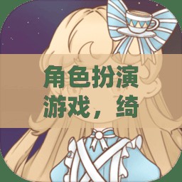 綺夢綺緣，女主的奇幻之旅