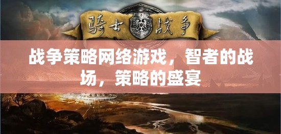 智者的戰(zhàn)場，戰(zhàn)爭策略網(wǎng)絡(luò)游戲中的策略盛宴