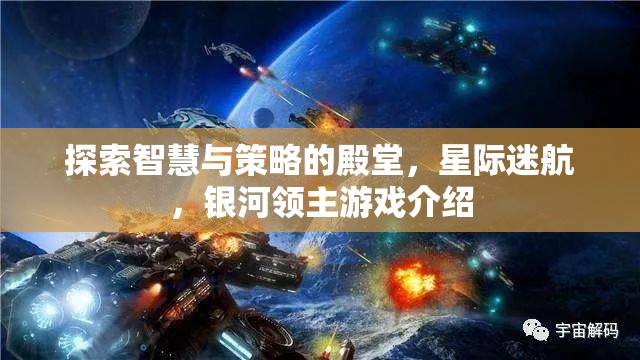 星際迷航，探索智慧與策略的銀河領(lǐng)主游戲