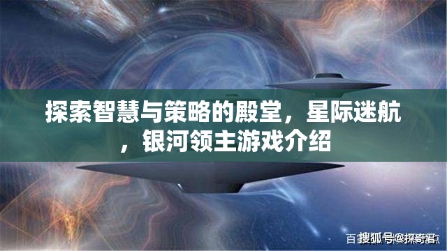 星際迷航，探索智慧與策略的銀河領(lǐng)主游戲