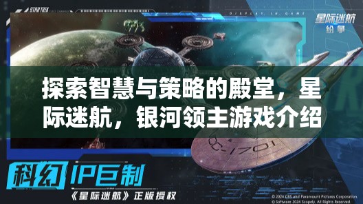 星際迷航，探索智慧與策略的銀河領(lǐng)主游戲