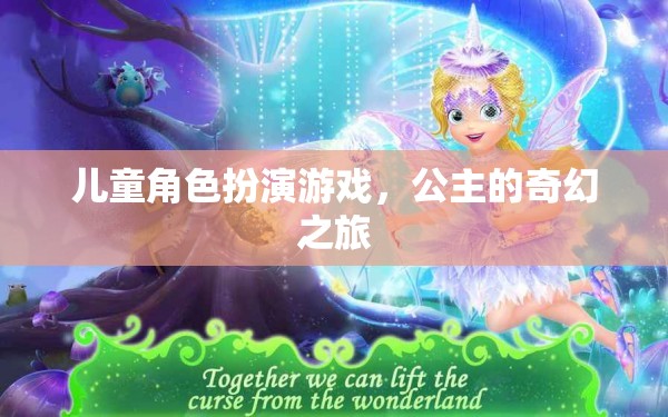 公主的奇幻之旅，兒童角色扮演游戲的奇妙世界