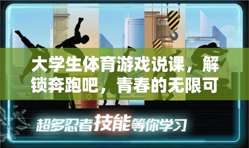 解鎖青春的無限可能，大學(xué)生體育游戲說課