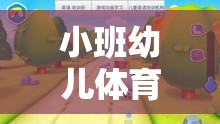 小班幼兒體育游戲，寓教于樂的成長新篇章