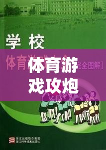 體育游戲攻炮城教案，激發(fā)團(tuán)隊(duì)策略與體能挑戰(zhàn)的趣味課堂