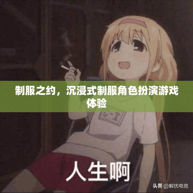 沉浸式制服角色扮演，制服之約的魅力