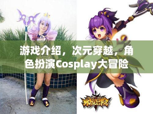 次元穿越，Cosplay大冒險(xiǎn)的奇幻角色扮演之旅