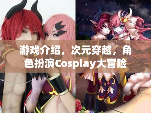 次元穿越，Cosplay大冒險(xiǎn)的奇幻角色扮演之旅