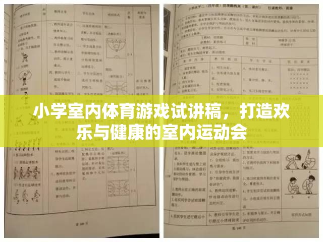 小學(xué)室內(nèi)體育游戲試講稿，打造歡樂與健康的室內(nèi)運(yùn)動(dòng)會(huì)