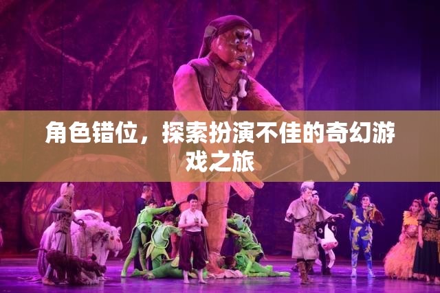 角色錯(cuò)位，探索奇幻游戲中的扮演挑戰(zhàn)