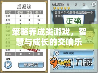 智慧與成長(zhǎng)的交響，策略養(yǎng)成類游戲的魅力