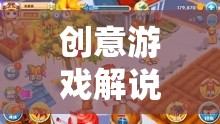 熊出沒(méi)，一場(chǎng)創(chuàng)意游戲解說(shuō)引領(lǐng)的奇幻冒險(xiǎn)之旅