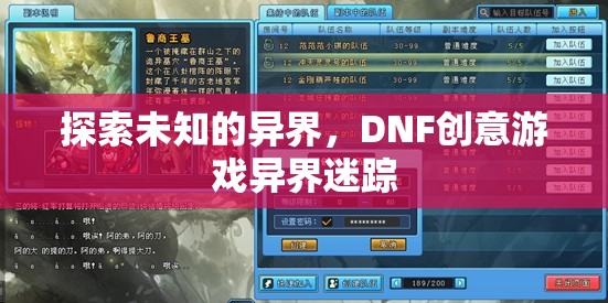 DNF創(chuàng)意游戲，探索未知的異界之旅——異界迷蹤