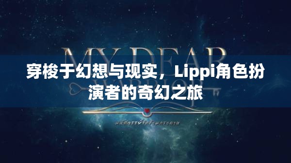 Lippi角色扮演者，穿梭幻想與現(xiàn)實的奇幻之旅