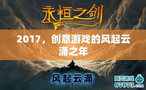 2017，創(chuàng)意游戲的風(fēng)起云涌之年