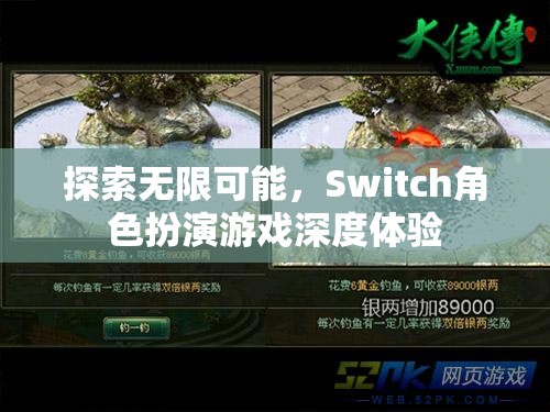 探索無限可能，Switch角色扮演游戲的深度體驗(yàn)之旅