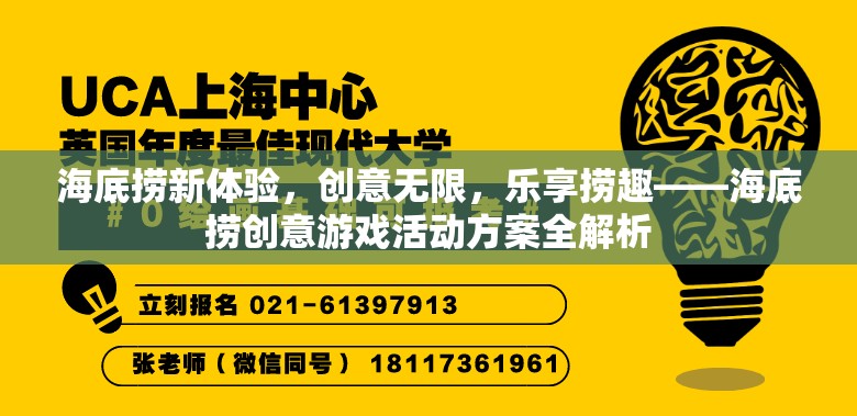 海底撈新體驗(yàn)，創(chuàng)意游戲活動(dòng)方案全解析，樂(lè)享?yè)迫o(wú)極限