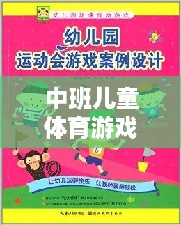 中班兒童體育游戲大觀園，樂趣與成長并行的奇妙之旅