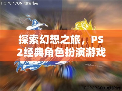 最終幻想X，深度解析PS2經(jīng)典角色扮演游戲