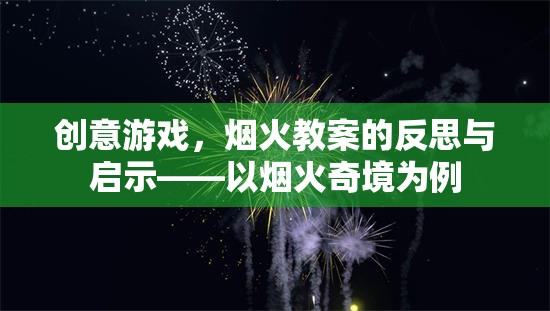 創(chuàng)意游戲，煙火教案的反思與啟示——以煙火奇境為例