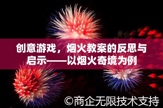 創(chuàng)意游戲，煙火教案的反思與啟示——以煙火奇境為例